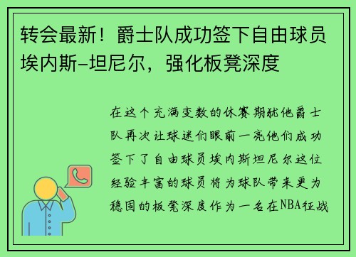 转会最新！爵士队成功签下自由球员埃内斯-坦尼尔，强化板凳深度